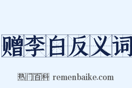 赠李白反义词是什么意思的图片